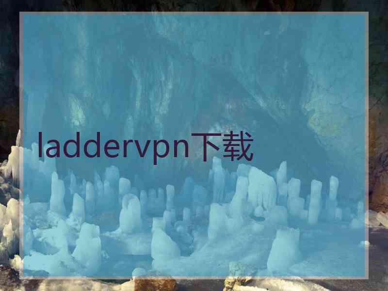 laddervpn下载