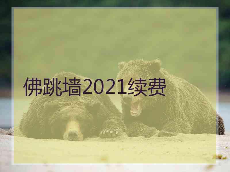 佛跳墙2021续费