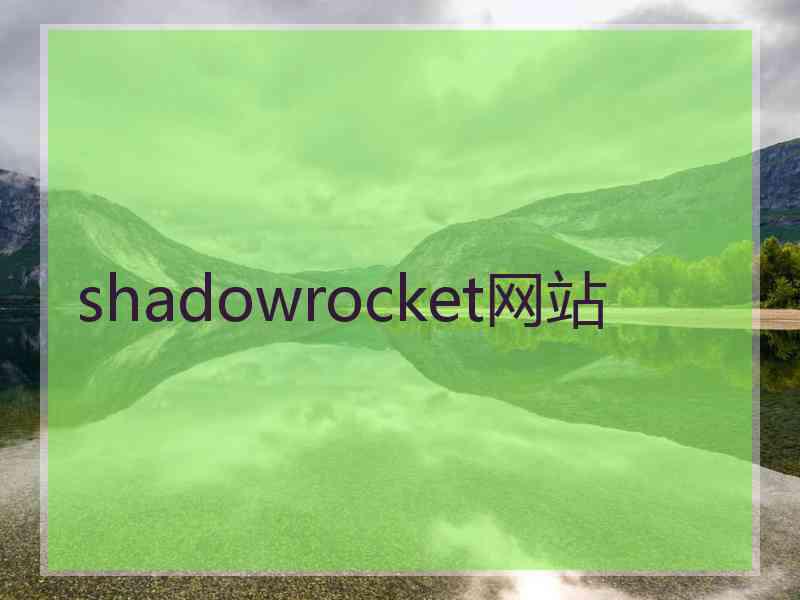 shadowrocket网站