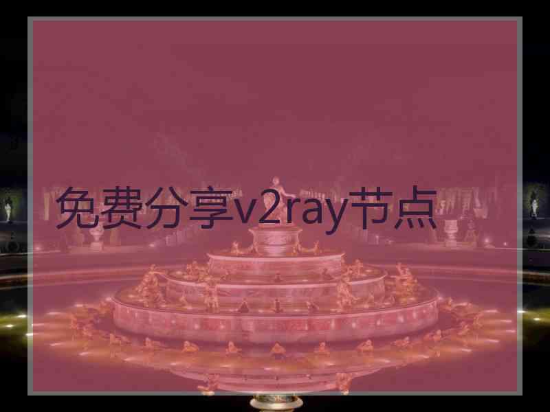 免费分享v2ray节点