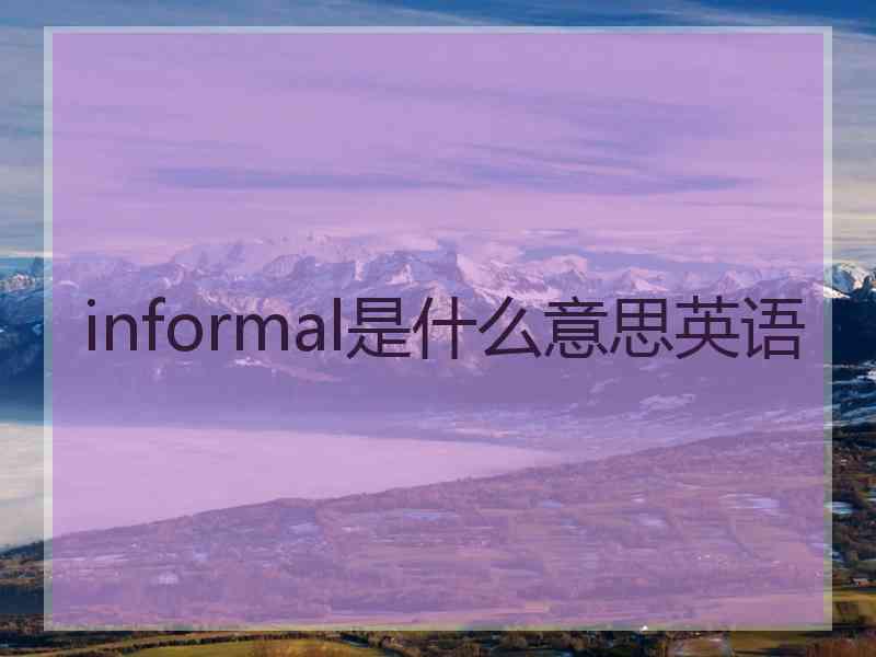 informal是什么意思英语