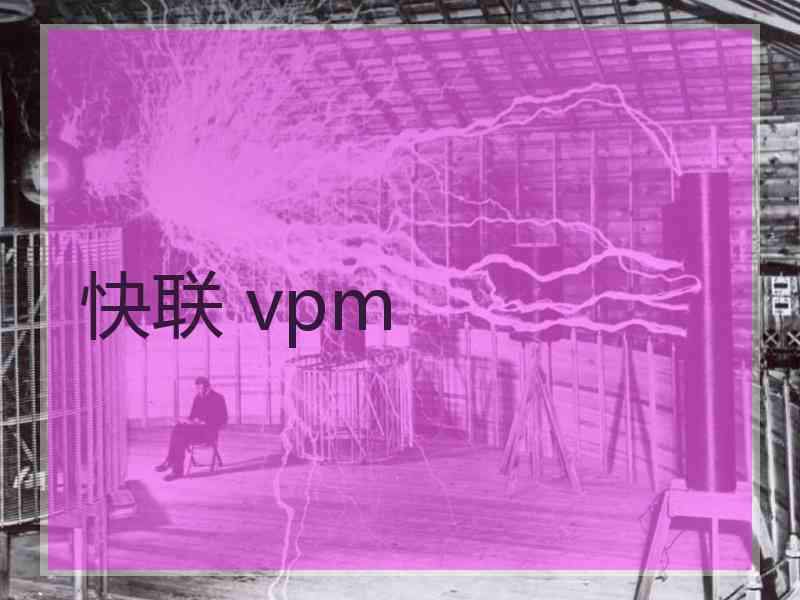 快联 vpm