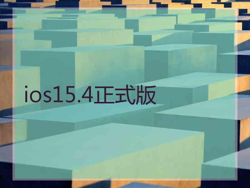 ios15.4正式版