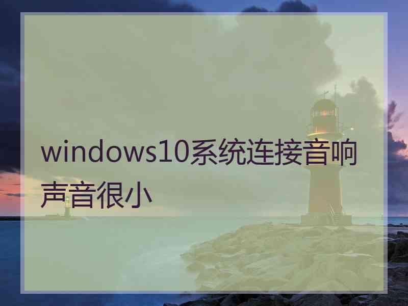 windows10系统连接音响声音很小