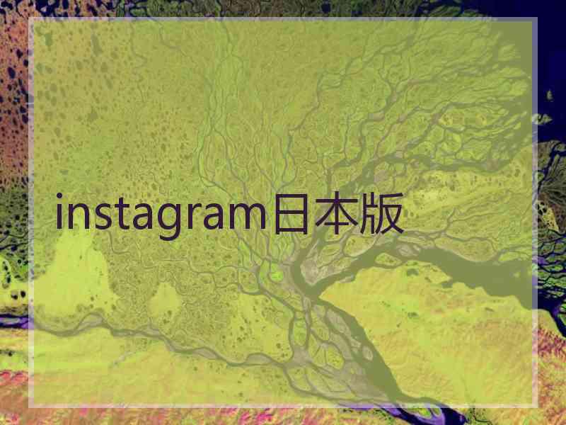 instagram日本版