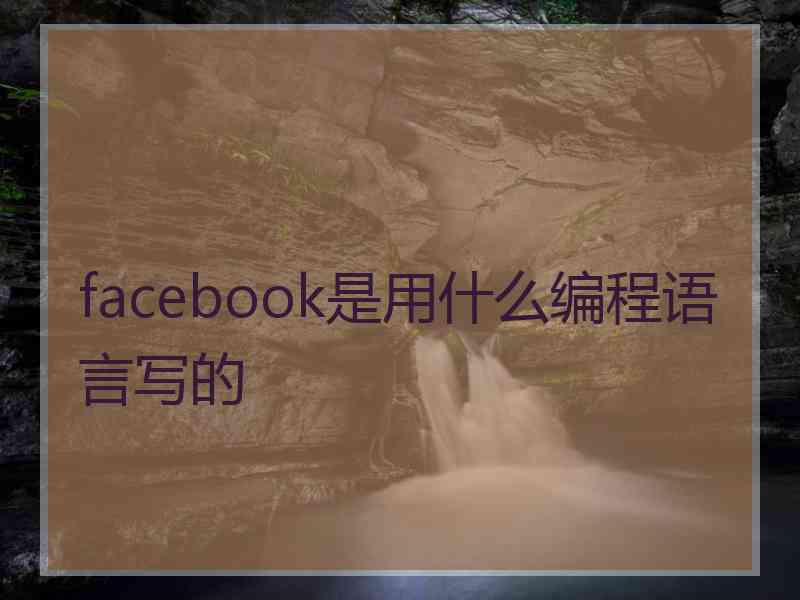 facebook是用什么编程语言写的