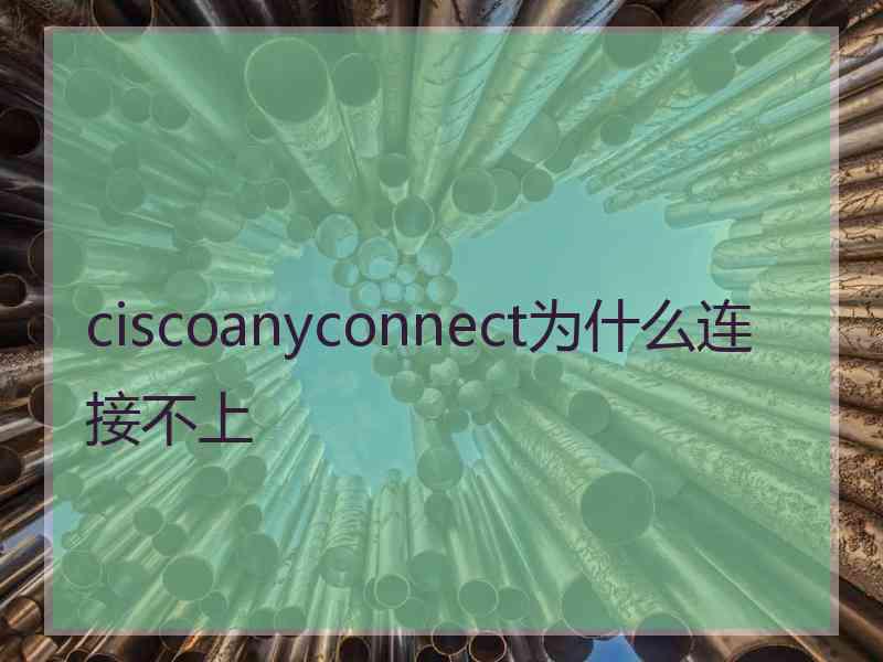 ciscoanyconnect为什么连接不上