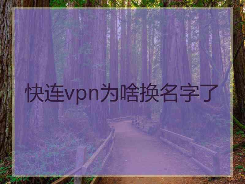 快连vpn为啥换名字了