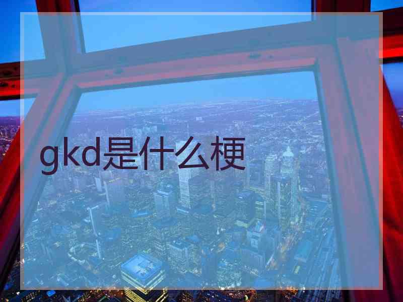 gkd是什么梗