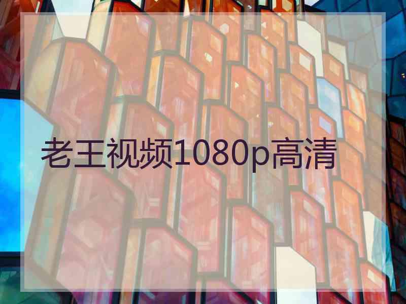 老王视频1080p高清