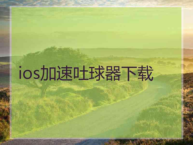 ios加速吐球器下载