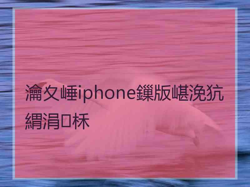 瀹夊崜iphone鏁版嵁浼犺緭涓柇