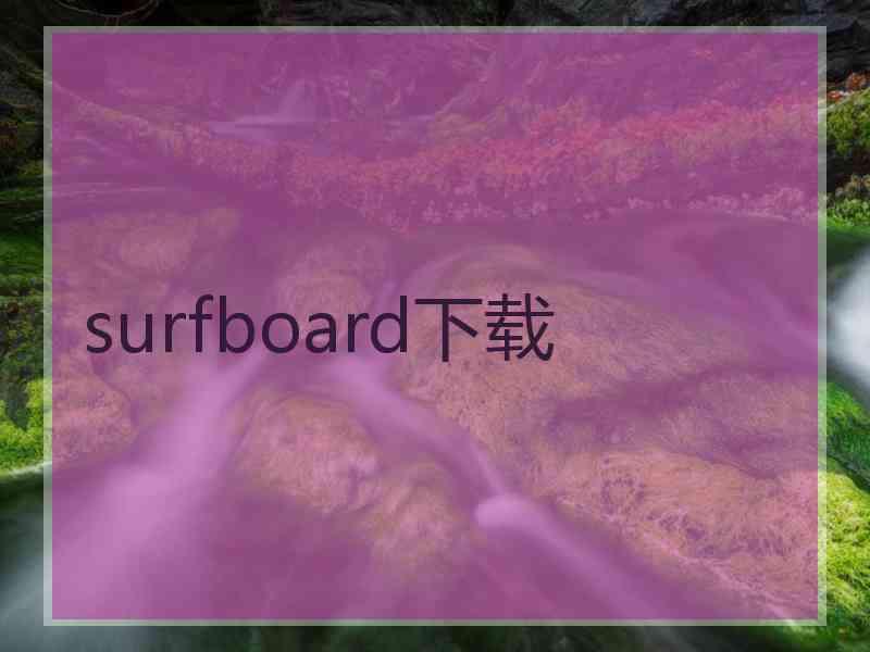 surfboard下载