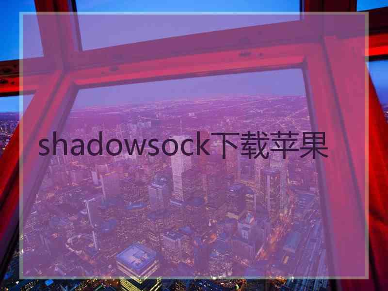 shadowsock下载苹果