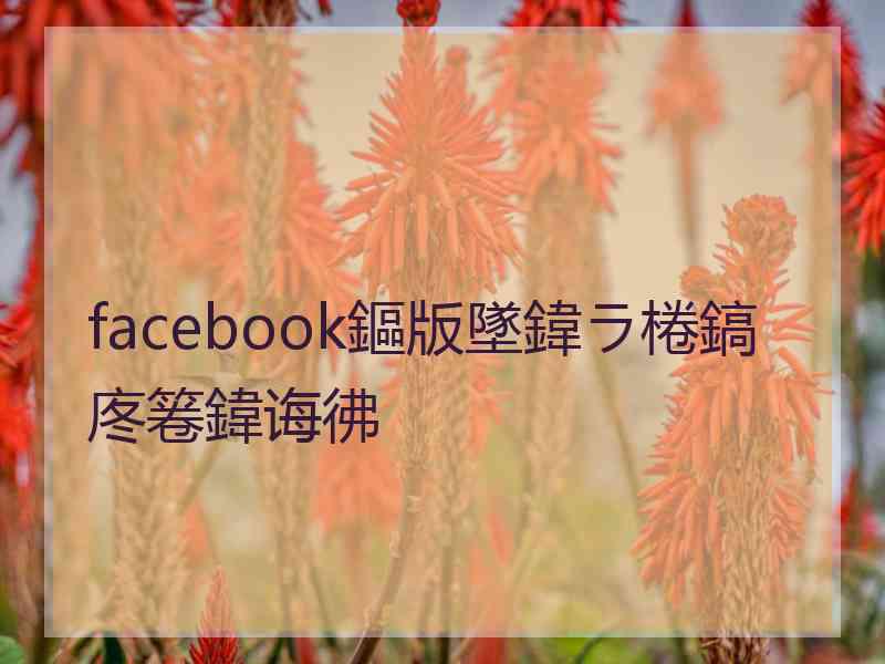 facebook鏂版墜鍏ラ棬鎬庝箞鍏诲彿