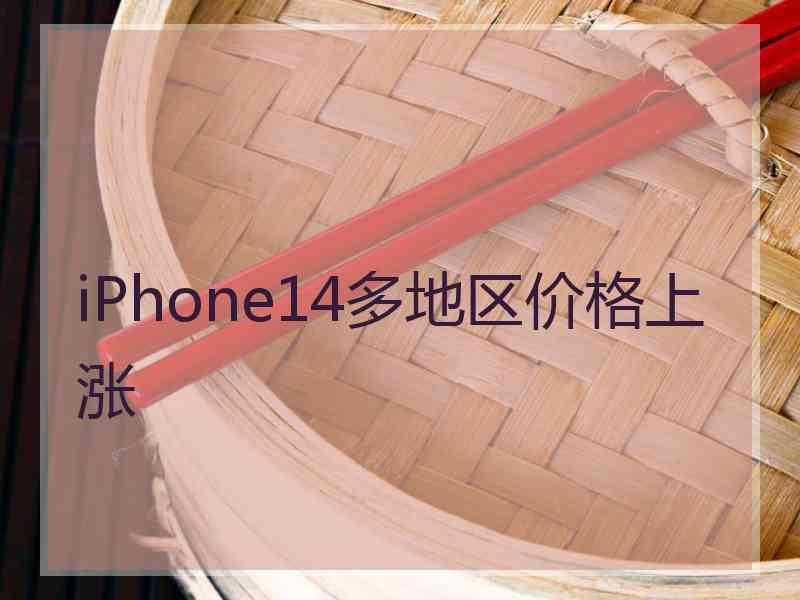 iPhone14多地区价格上涨