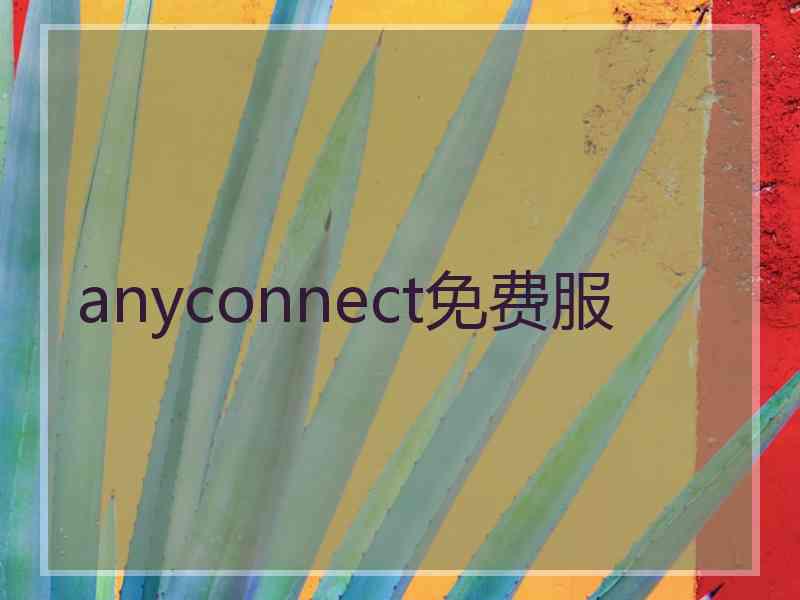 anyconnect免费服