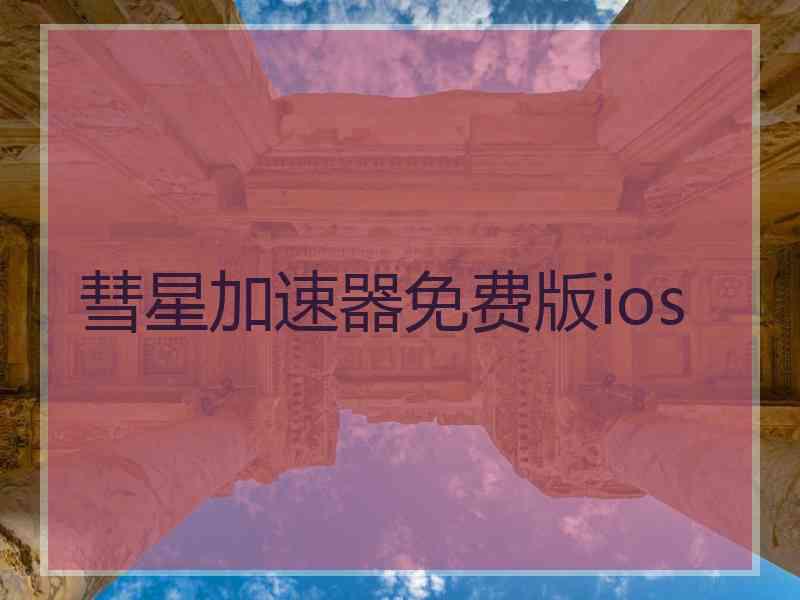 彗星加速器免费版ios