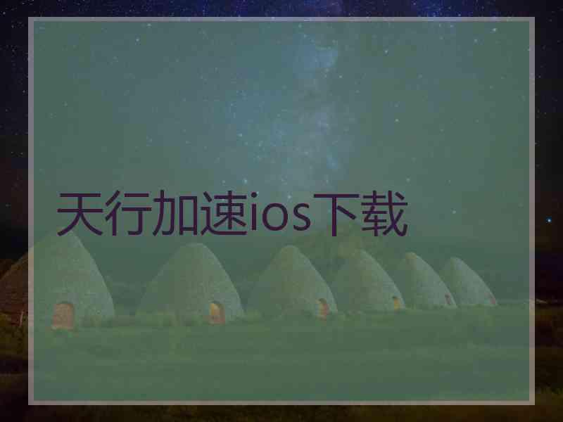 天行加速ios下载