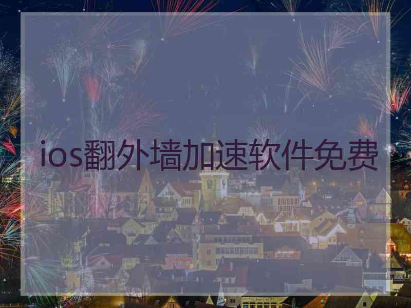 ios翻外墙加速软件免费