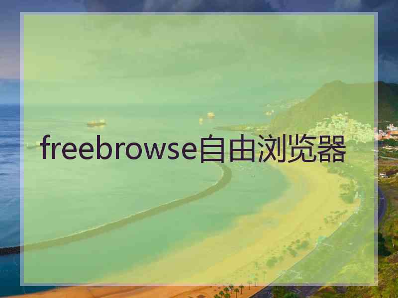 freebrowse自由浏览器