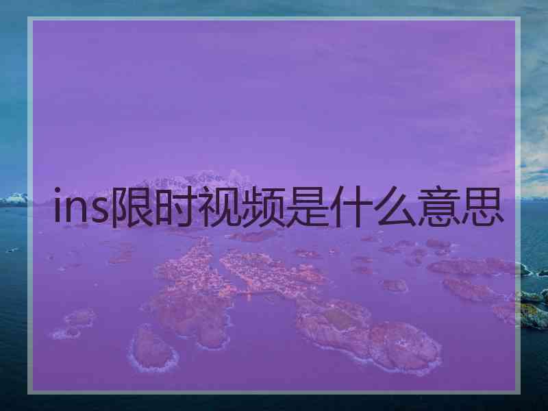 ins限时视频是什么意思