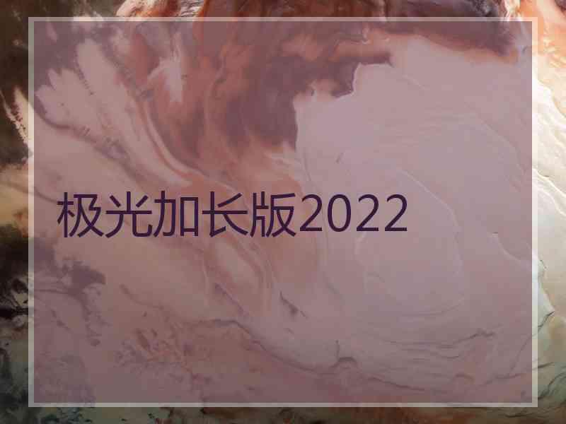 极光加长版2022