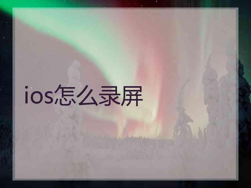 ios怎么录屏