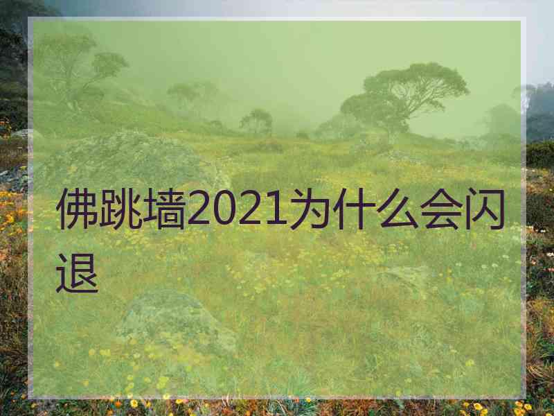 佛跳墙2021为什么会闪退