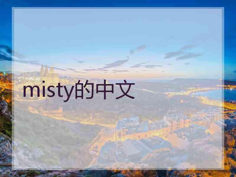 misty的中文