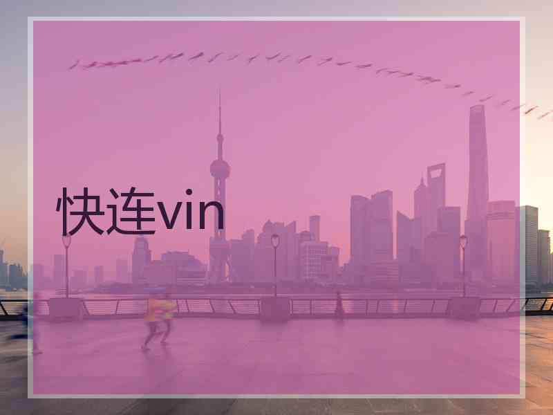 快连vin