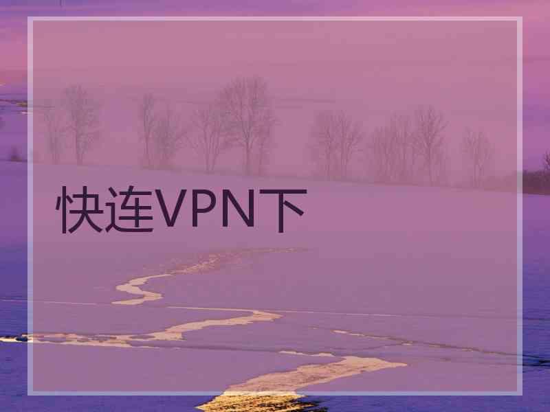 快连VPN下