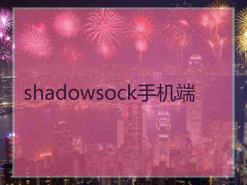 shadowsock手机端