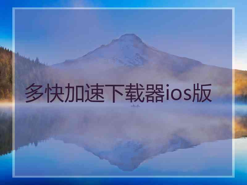 多快加速下载器ios版