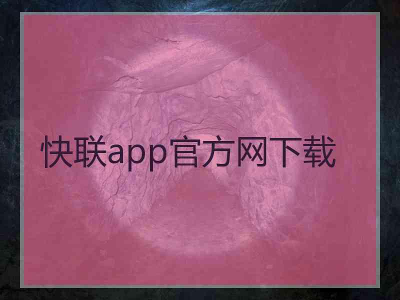 快联app官方网下载