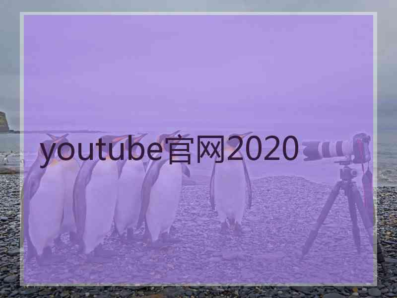 youtube官网2020