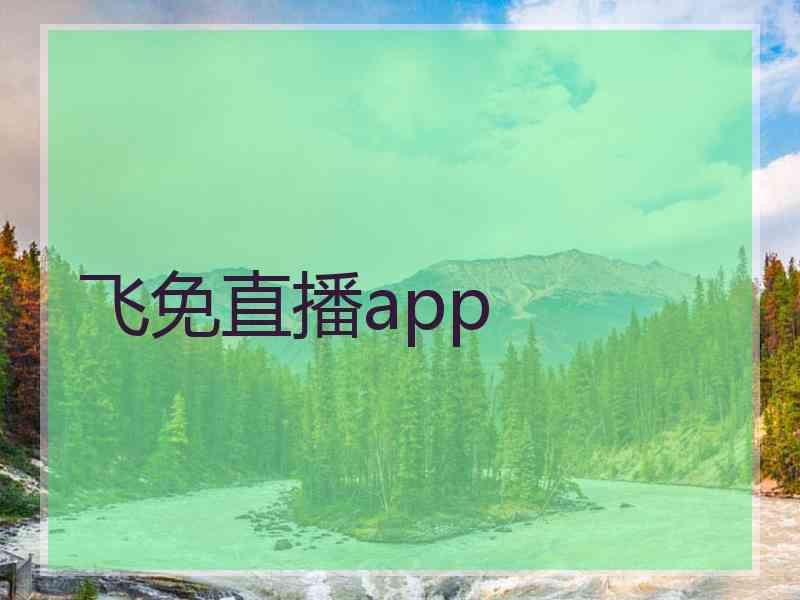 飞免直播app