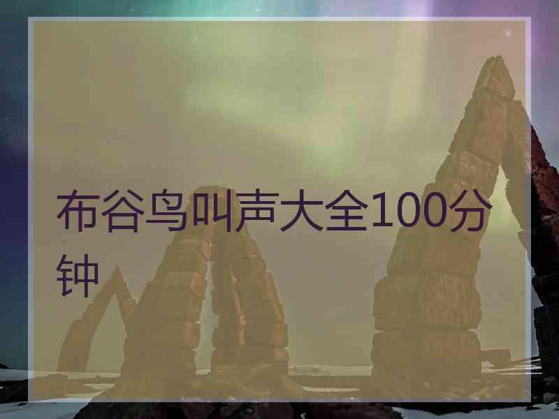 布谷鸟叫声大全100分钟