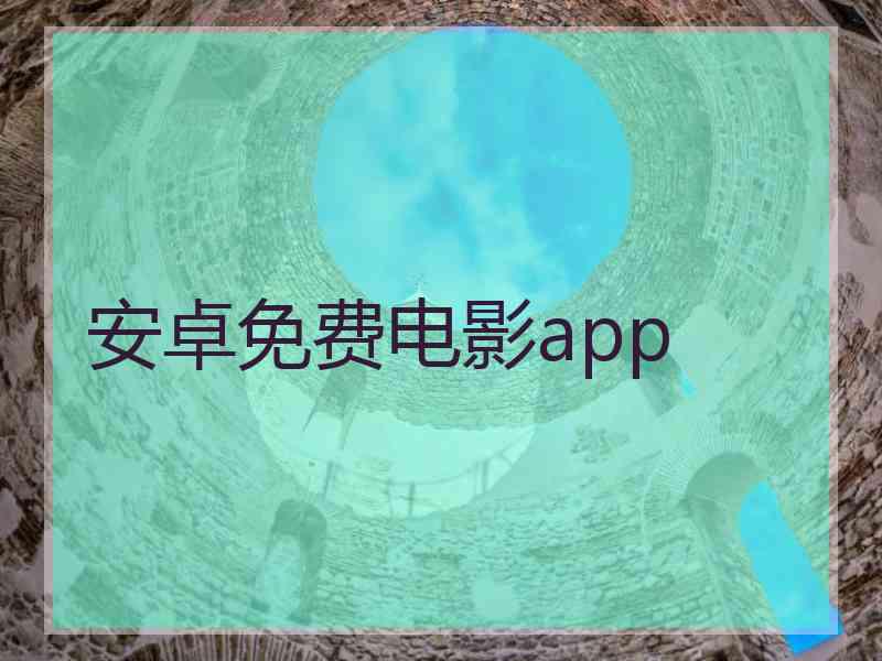 安卓免费电影app