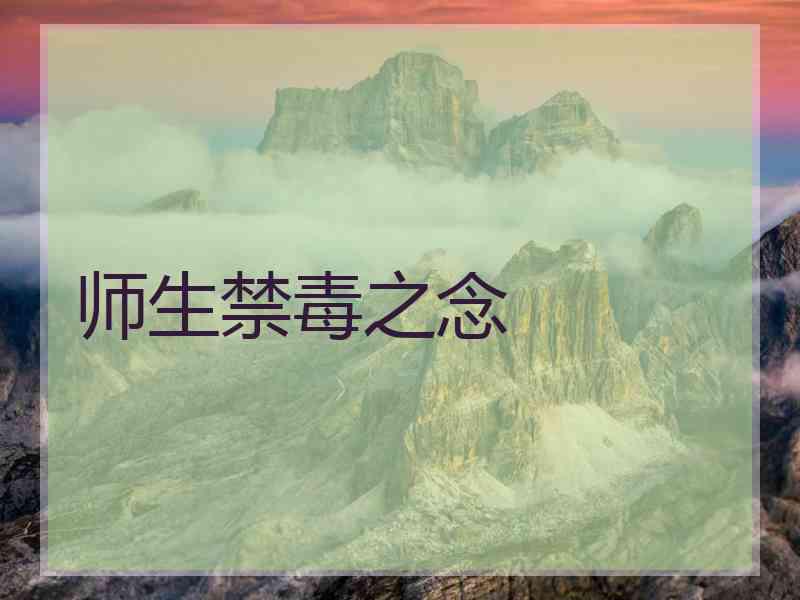 师生禁毒之念