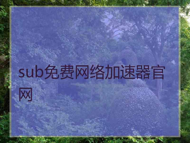 sub免费网络加速器官网