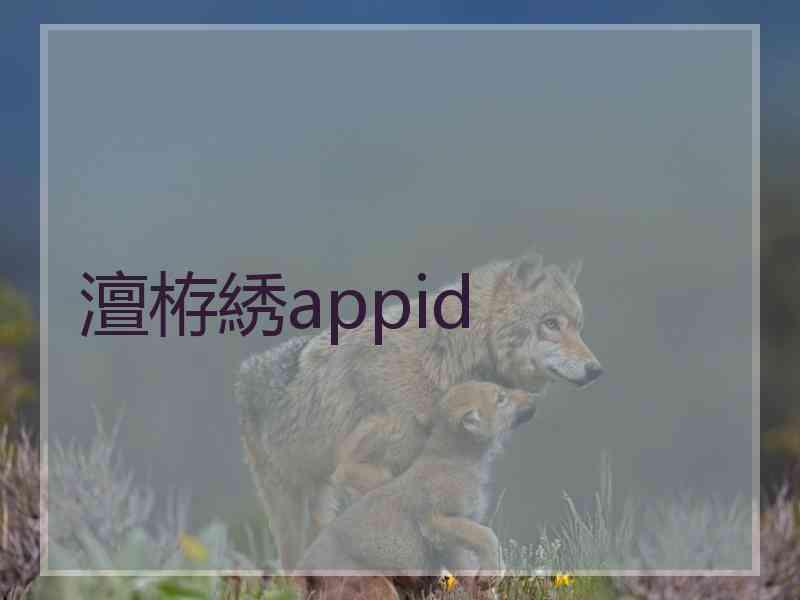 澶栫綉appid