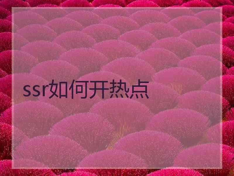 ssr如何开热点