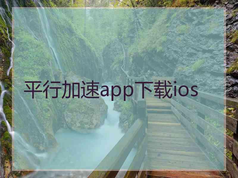 平行加速app下载ios