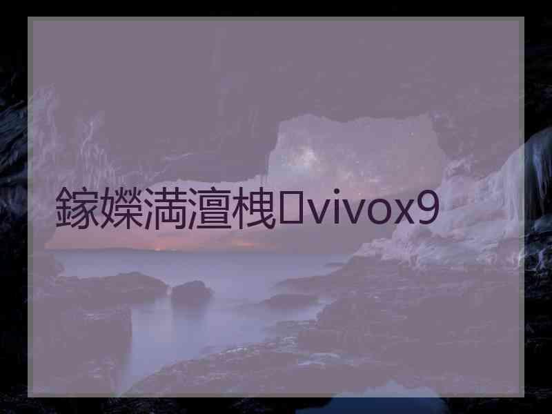 鎵嬫満澶栧vivox9