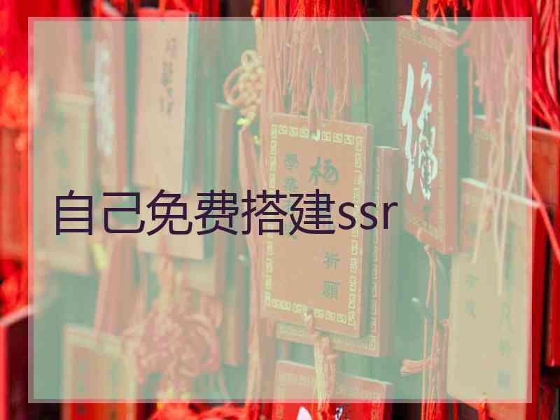 自己免费搭建ssr