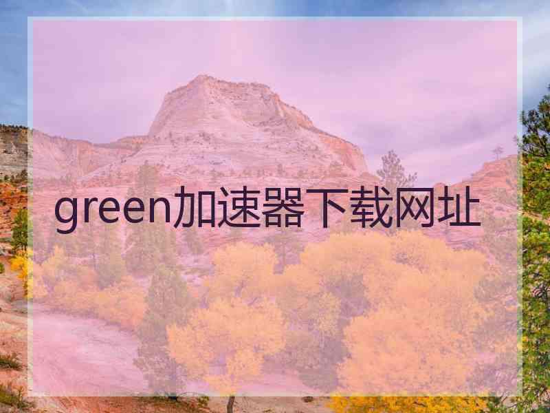 green加速器下载网址