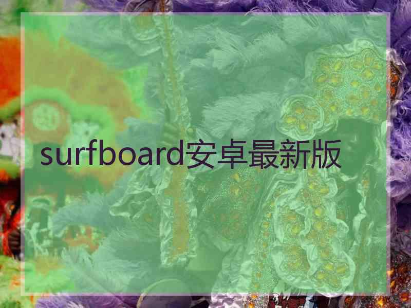 surfboard安卓最新版