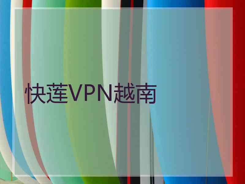 快莲VPN越南