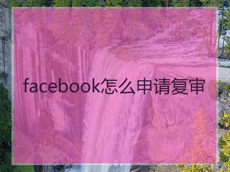 facebook怎么申请复审